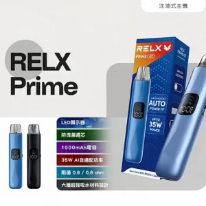 正版 RELX PRIME 悅刻 注油主機 35W 極速輸出 智能防漏